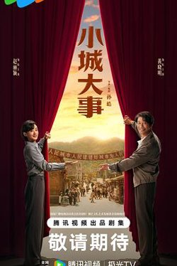 小城大事
