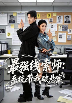 最强线索师：系统带我破悬案高清播放