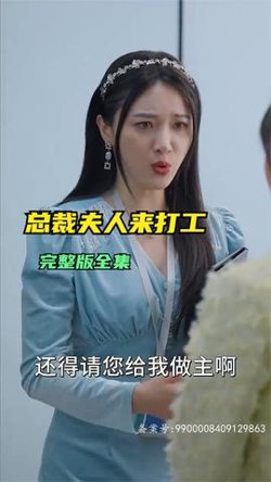 总裁夫人来打工在线观看