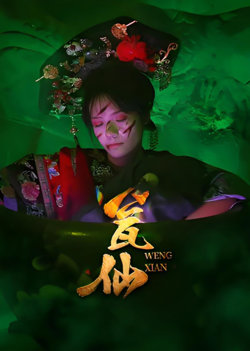 瓮仙高清播放