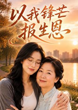 以我锋芒报生恩在线观看