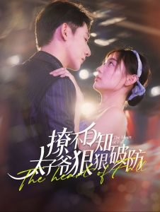 撩不自知太子爷狠狠破防高清播放