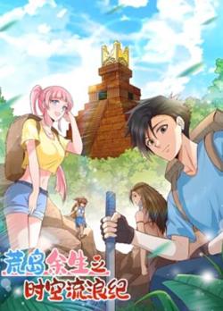 荒岛余生之时空流浪纪 动态漫画第一季高清播放