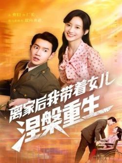 离家后我带着女儿涅槃重生高清播放