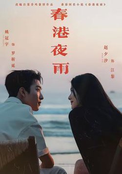 春港夜雨高清播放