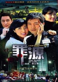罪之缘高清播放