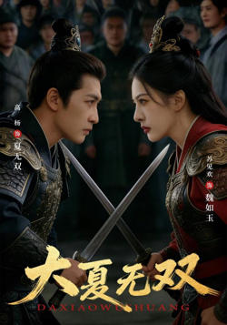 大夏无双高清播放