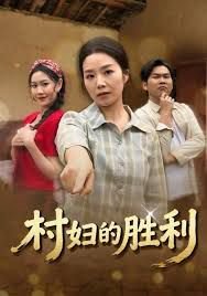 村妇的胜利