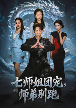 七师姐团宠,师弟别跑