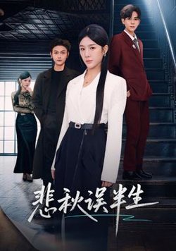 悲秋误半生高清播放