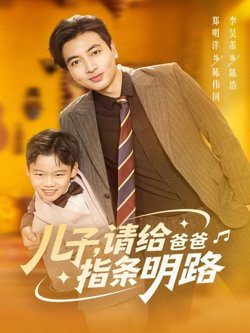 儿子请给爸爸指条明路高清播放