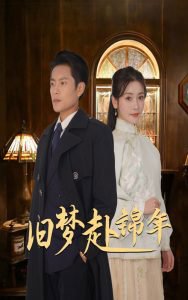 旧梦赴锦年高清播放
