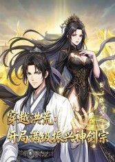 穿越洪荒：开局满级振兴神剑宗动态漫画高清播放