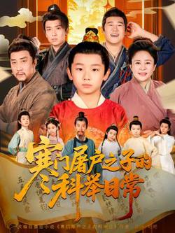 寒门屠户之子的科举日常高清播放