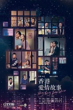香港爱情故事国语在线观看