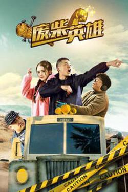 废柴英雄(2018)高清播放
