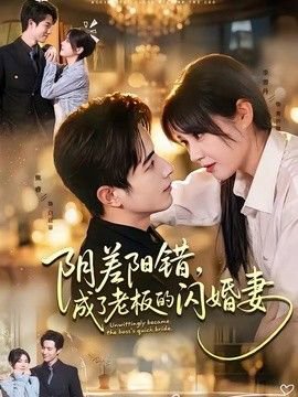 阴差阳错，成了老板的闪婚妻高清播放