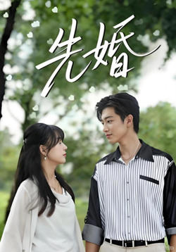 先婚