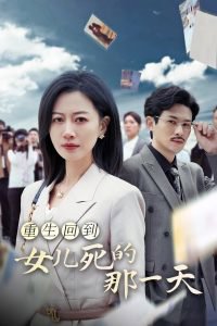 重生回到女儿死的那一天高清播放