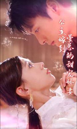 公主嫁到，晏总的甜宠娇妻在线观看