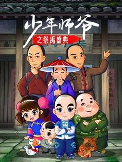 少年师爷之祭禹盛典高清播放