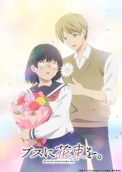 为丑女献上花束高清播放