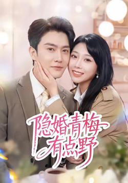 隐婚青梅有点野高清播放
