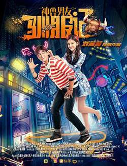神兽男友驯服记高清播放