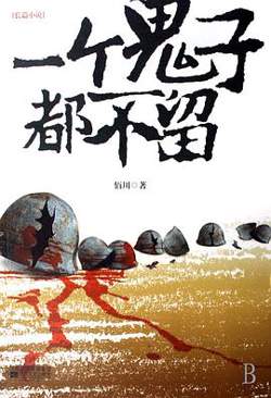 一个鬼子都不留高清播放