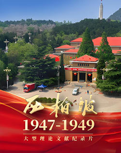 西柏坡1947