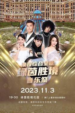 绿茵胜境音乐祭在线观看