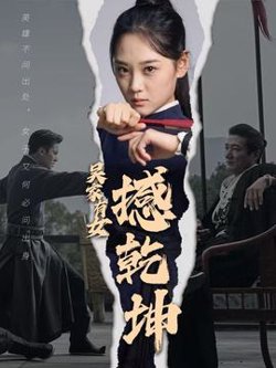 吴家有女撼乾坤高清播放
