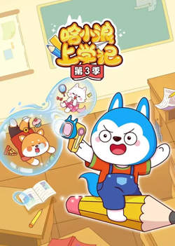 哈小浪上学记在线观看