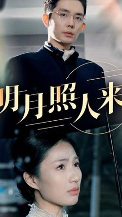 明月照人来高清播放