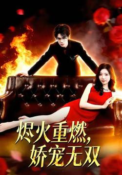 烬火重燃，娇宠无双在线观看