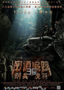 密道追踪之阴兵虎符在线观看