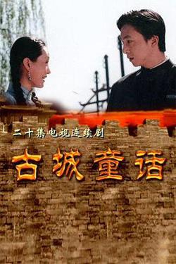古城童话在线观看