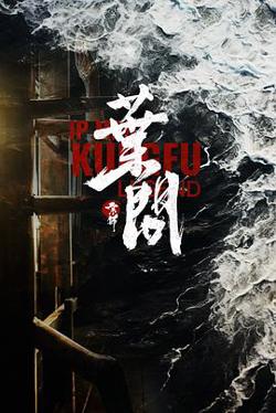 宗师叶问2026在线观看