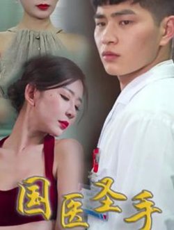 国医圣手在线观看