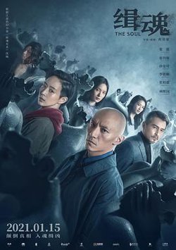 缉魂 緝魂高清播放