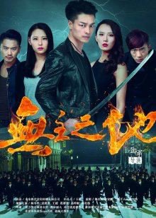 无主之地高清播放