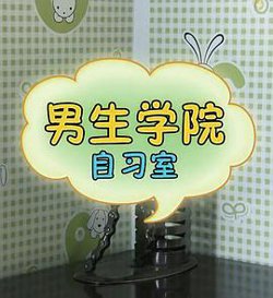 男生学院自习室 第一季