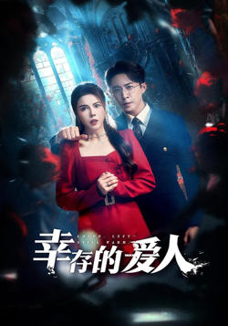 幸存的爱人在线观看