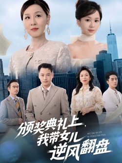 颁奖典礼上，我带女儿逆风翻盘高清播放