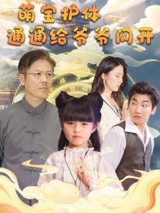 萌宝护体通通给爷爷闪开高清播放