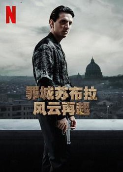 罪城苏布拉 风云再起在线观看