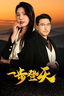 一步登天在线观看