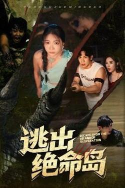 逃出绝命岛高清播放