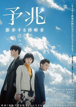 预兆 散步的侵略者 电影版在线观看