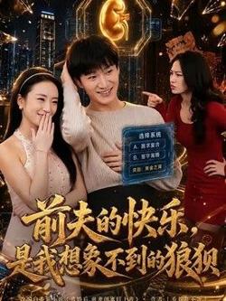前夫的快乐，是我想象不到的狼狈在线观看